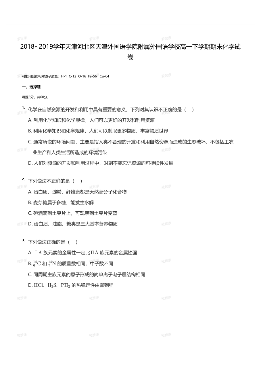 2018~2019学年天津河北区外国语学院附属中学高一下学期期末化学试卷（学生版）.pdf 第 1 页